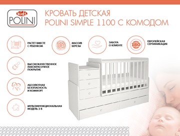 Кроватка детская с комодом POLINI Kids Simple 1100 Белый в Улан-Удэ - предосмотр 1
